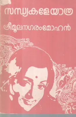 SADHYAKALE YATHRA BY SREEMOOLANAGARAM MOHAN