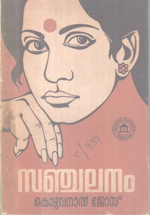 SANCHALANAM BY KOZHVANAL JOSE