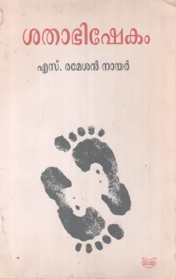 SATHABISHEKAM BY RAMESAN NAIR