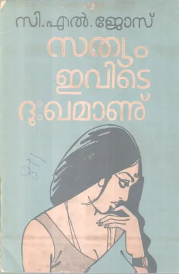 SATHYAM EVITE DUKHAMANU BY C. L JOSE