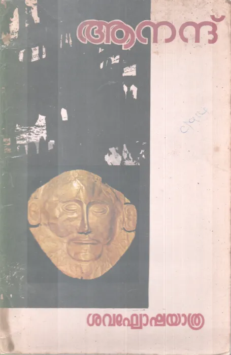 SHAVAGHOSHAYATHRA BY ANAND