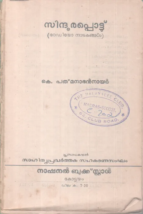 SIDHOORAPOTTU BY K. PATHMANABHAN