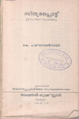 SIDHOORAPOTTU BY K. PATHMANABHAN