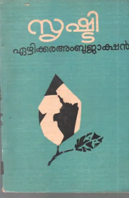 SRUSHTI BY EZHIKKARA AMBUJAKSHAN