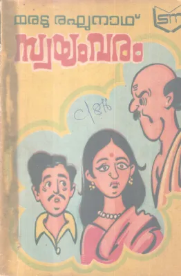 SWAYAMVARAM BY MARADU RAGHUNATH