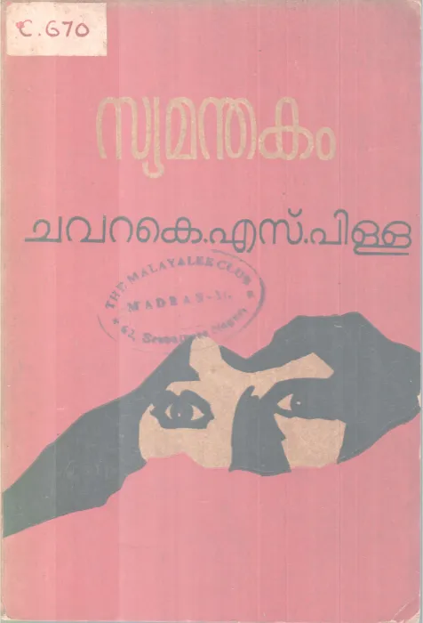 SYAMANDHAKAM BY CHAVARA.K.S PILLAI