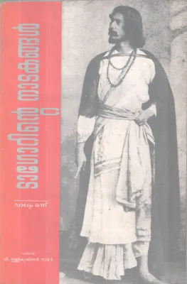 TAGORINTE NADAKANGAL BY RAVEENDRA NATH TAGORE