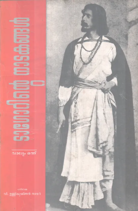 TAGORINTE NADAKANGAL BY TAGORE