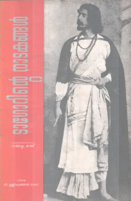TAGORINTE NADAKANGAL BY TAGORE