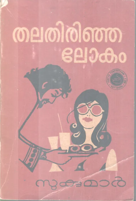 THALATHIRINJA LOKAM BY SUKUMAR