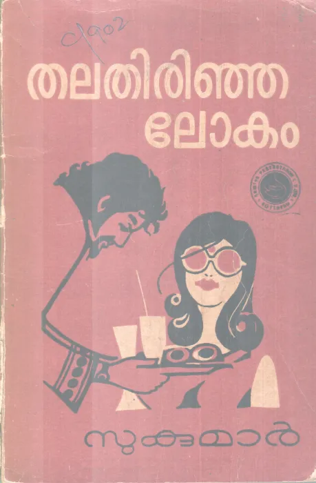 THALATHIRINJA LOKAM BY SUKUMAR