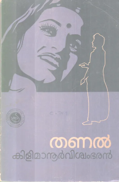 THANAL BY KILIMANOOR VISWAMBARAN