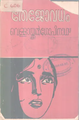 THEJOVADHAM BY VELLAYKKAL GOPINATH