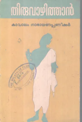 THIRUVAAZHITHAN BY KAVALAM NARAYANA PANIKKR