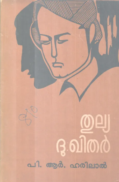 THULYA DUKHITHAR BY P. R HARILAL