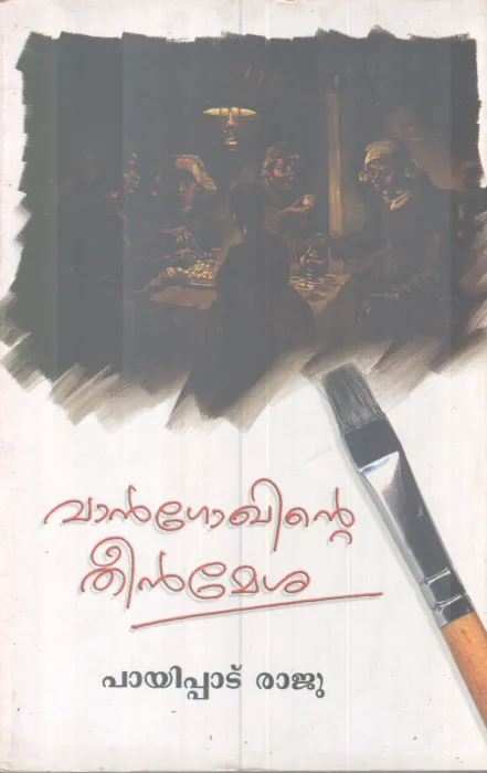 VANGOKHINTE TEENMESHA BY PAYIPPADU RAJU