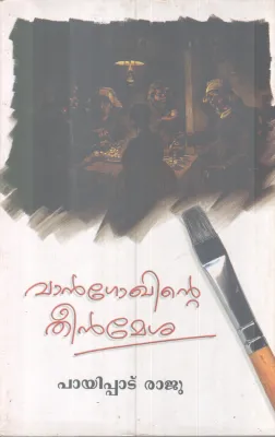 VANGOKHINTE TEENMESHA BY PAYIPPADU RAJU