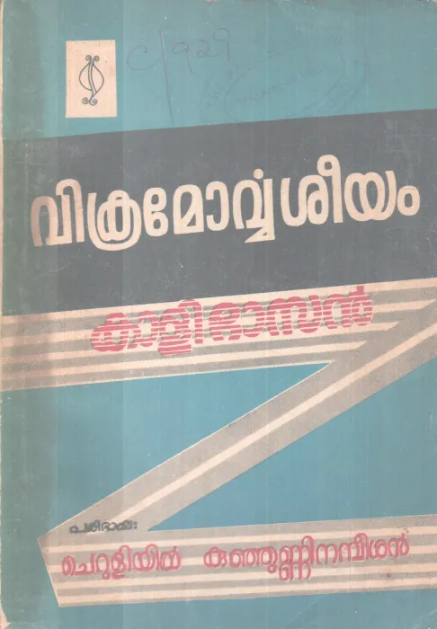 VIKRAMORVASHEEYAM BY KALIDASAN