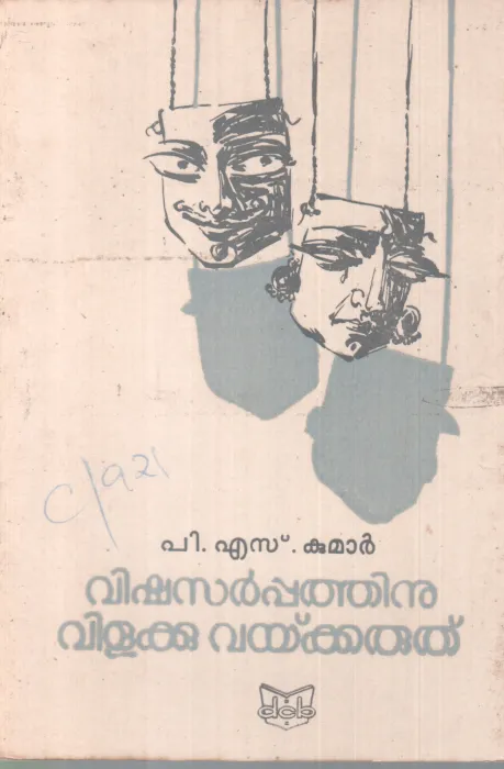 VISHASARPPATHINU VILAKKU VEKKARUTHU BY P.S KUMAR