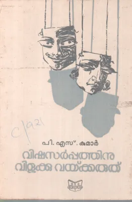 VISHASARPPATHINU VILAKKU VEKKARUTHU BY P.S KUMAR