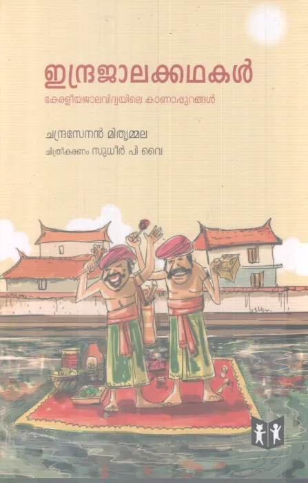 INDRAJAALAKADHAKAL BY CHANDRASENAN MITHRUMMALA