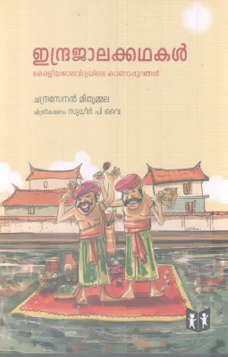INDRAJAALAKADHAKAL BY CHANDRASENAN MITHRUMMALA