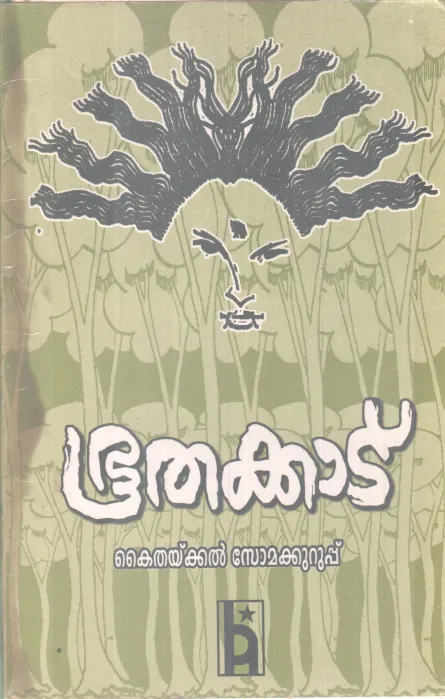 BHOOTHAKKAD BY KAITHAKKAL SOMAKKURUP