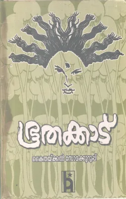 BHOOTHAKKAD BY KAITHAKKAL SOMAKKURUP
