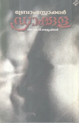 Dracula BY Bram Staker-K V Ramakrishnan