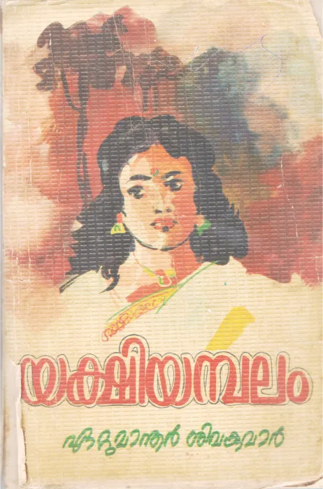 YAKSHIYAMBALAM BY EATTUMANOOR SIVAKUMAR