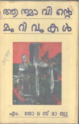AATHMAVINTE MURIVUKAL BY THOMAS .M .MATHEW