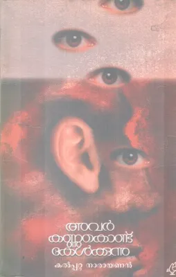 AVAR KANNUKONDU KELKKUNNU BY KALPPATTA NARAYANAN