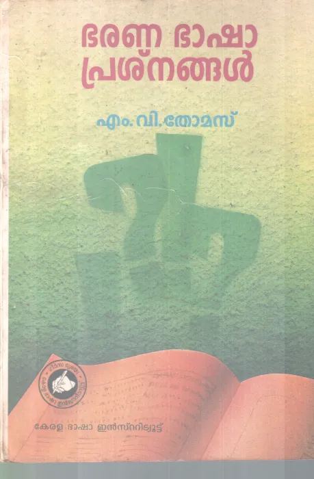 BARANA BAASHA PRASNANGAL BY M V THOMAS