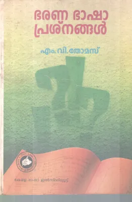 BARANA BAASHA PRASNANGAL BY M V THOMAS