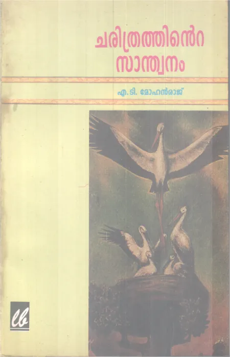 CHARITHRATHINTE SANTHWANAM BY A T MOHAN RAJ