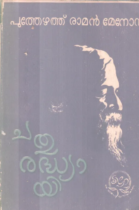CHATHURADHYAYI BY PUTHEZHATHU RAMAN MENON