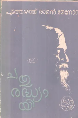 CHATHURADHYAYI BY PUTHEZHATHU RAMAN MENON