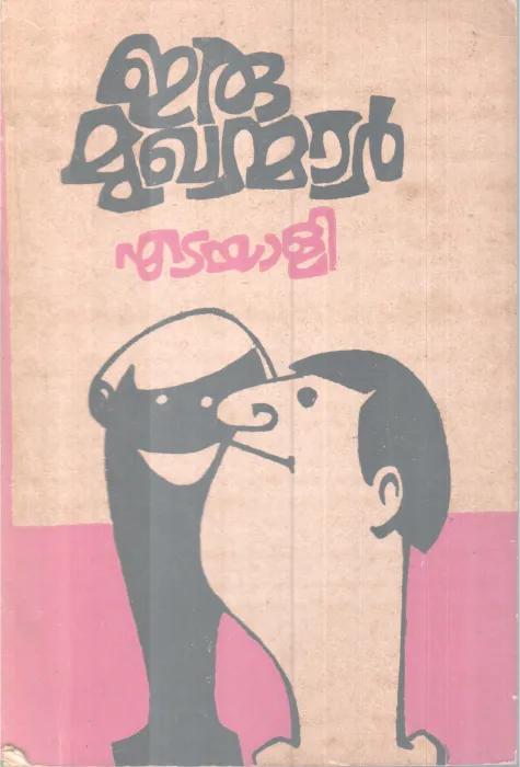 ERU MUKHYANMAR BY ETAYALI