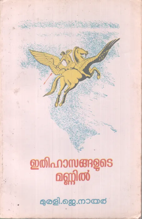 ETHIHASANGALUTE MANNIL BY MURALI J. NAIR