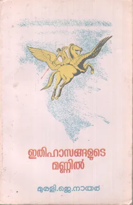 ETHIHASANGALUTE MANNIL BY MURALI J. NAIR