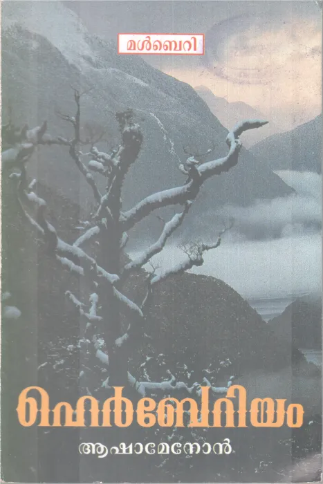 HERBERIUM BY ASHA MENON