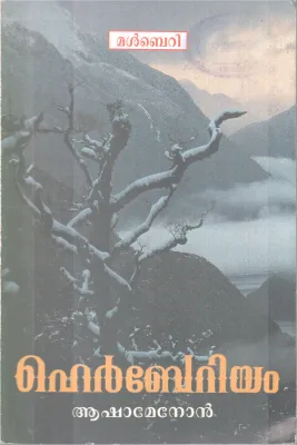 HERBERIUM BY ASHA MENON