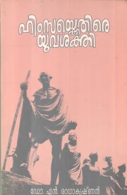 HIMSAKKETHIRE YUVASHAKTHI BY DR. N RADHAKRISHAN