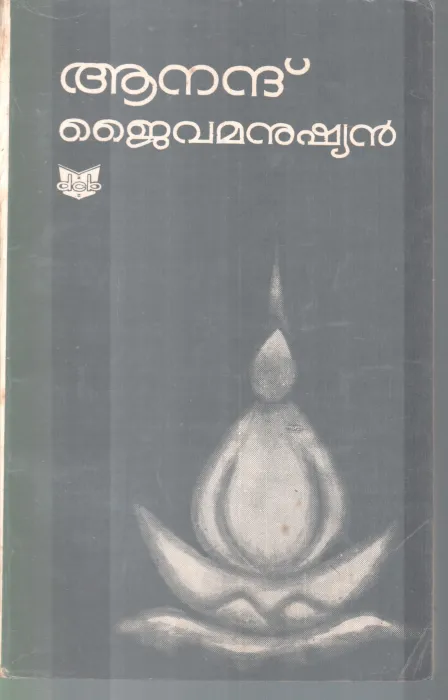 JAIVAMANUSHYAN BY ANAND
