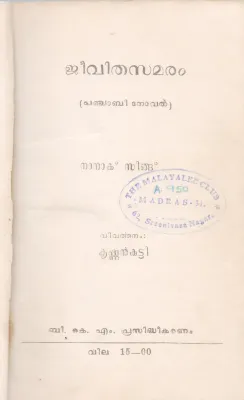 JEEVITHA SAMARAM BY KRISHNAN KUTTY
