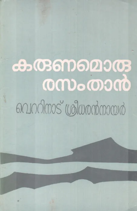 KARUNAMORU RASAMTHAN BY VETTINAD SREEDARAN NAIR