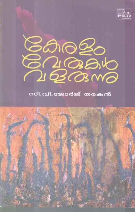 KERALAM VERUKAL VALARUNNU C.V JEORGE THARAKAN