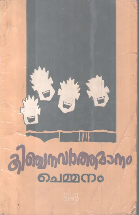 KINJANAVARTHAMANAM BY CHEMMANAM CHACKO
