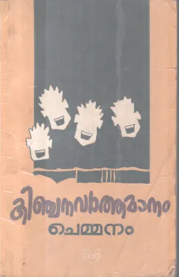 KINJANAVARTHAMANAM BY CHEMMANAM CHACKO