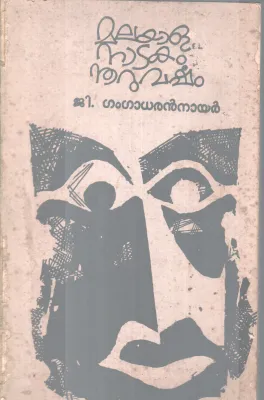 MALAYALANADAKAM NOORUVARSHAM BY G.GANGADARAN NAIR